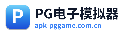 PG电子模拟器 Logo